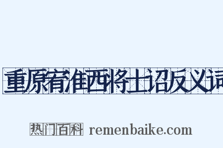 重原宥淮西将士诏反义词是什么意思的图片